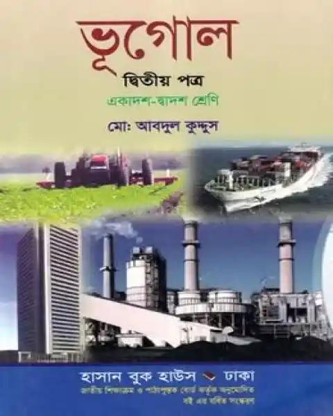 ভূগোল দ্বিতীয় পত্র একাদশ-দ্বাদশ শ্রেণি : মো: আব্দুল কুদ্দুস