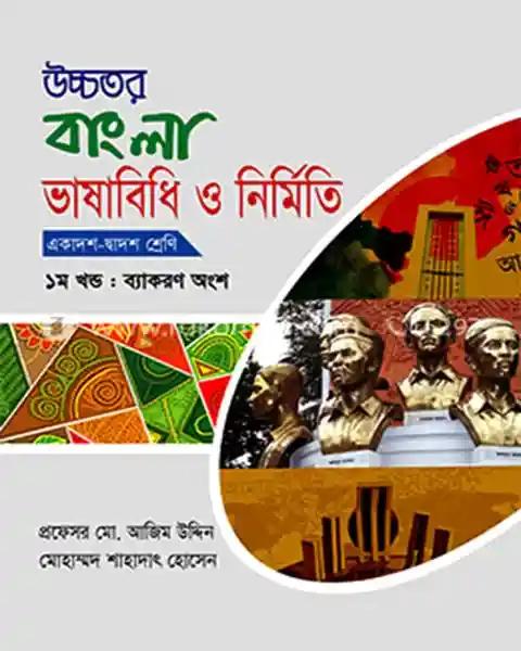 উচ্চতর বাংলা ভাষাবিধি ও নির্মিতি একাদশ-দ্বাদশ শ্রেণি ১ম খন্ড ব্যাকরণ অংশ: প্রফেসর মো. আজিম উদ্দিন