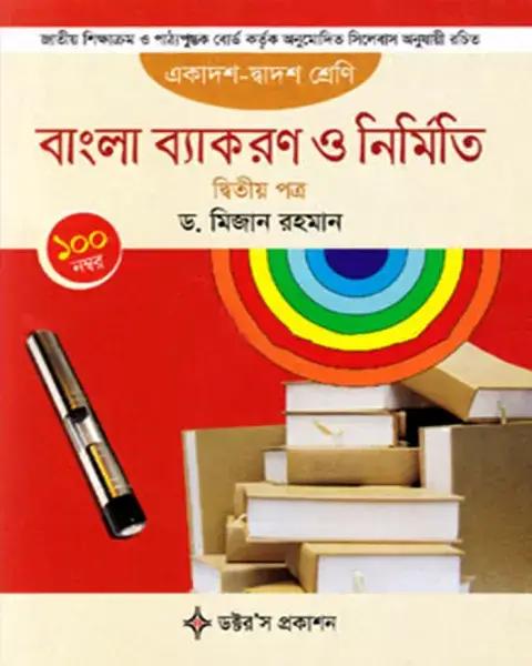 বাংলা ব্যাকরণ ও নির্মিতি দ্বিতীয় পত্র: ড. মিজান রহমান
