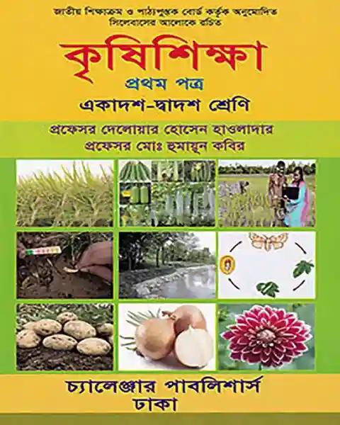 কৃষিশিক্ষা প্রথম পত্র একাদশ ও দ্বাদশ শ্রেণি:  অধ্যাপক দেলোয়ার হোসেন হাওলাদার