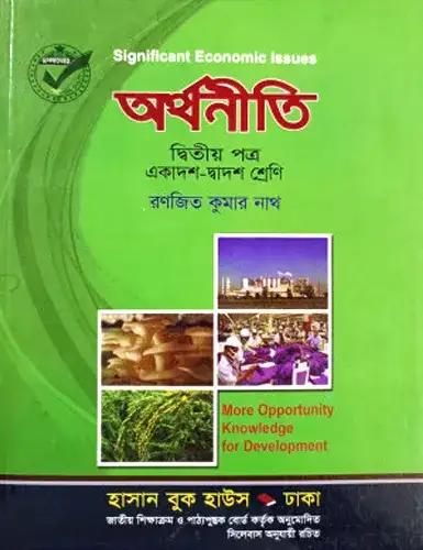 অর্থনীতি দ্বিতীয় পত্র : একাদশ-দ্বাদশ শ্রেণি