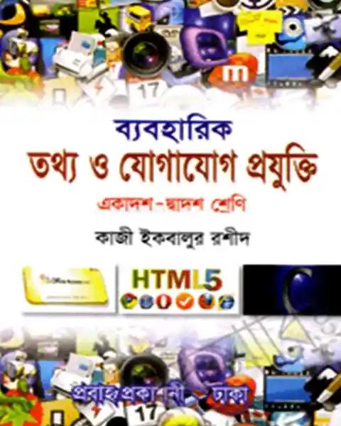 ব্যবহারিক তথ্য ও যোগাযোগ প্রযুক্তি একাদশ-দ্বাদশ শ্রেনি: কাজী ইকবালুর রশীদ