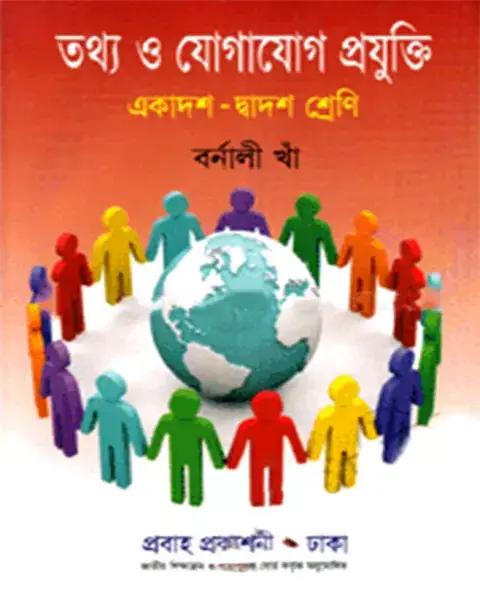 তথ্য ও যোগাযোগ প্রযুক্তি একদশ-দ্বাদশ শ্রেণি: বর্ণালী খাঁ