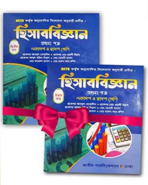 হিসাববিজ্ঞান প্রথম পত্র একাদশ ও দ্বাদশ শ্রেণি ১ম এবং ২য় খণ্ড: মোহাম্মদ ওয়ালিউল্লাহ