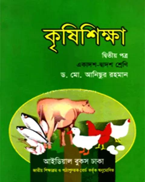 কৃষিশিক্ষা দ্বিতীয় পত্র একাদশ-দ্বাদশ শ্রেণি: ড. মোঃ আনিছুর রহমান