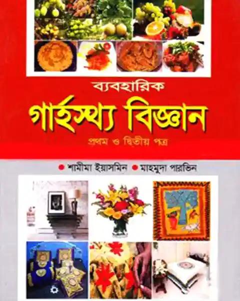 ব্যবহারিক গার্হস্থ্য বিজ্ঞান: প্রথম ও দ্বিতীয় পত্র একাদশ-দ্বাদশ শ্রেণী