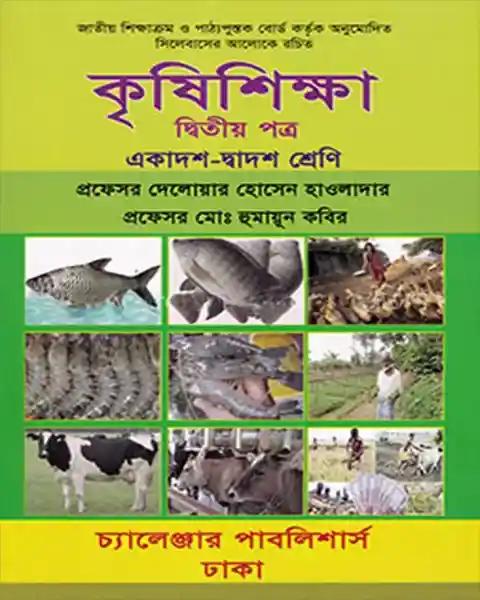 কৃষিশিক্ষা দ্বিতীয় পত্র একাদশ ও দ্বাদশ শ্রেণি:  অধ্যাপক দেলোয়ার হোসেন হাওলাদার