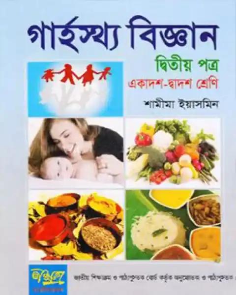 গার্হস্থ বিজ্ঞান দ্বিতীয় পত্র একাদশ-দ্বাদশ শ্রেণি: মাহমুদা পারভিন