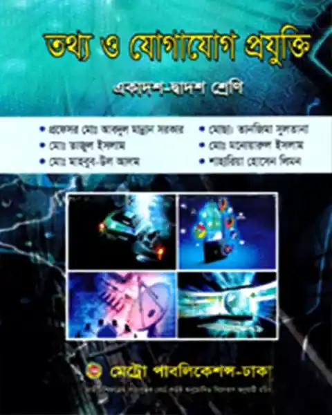 তথ্য ও যোগাযোগ প্রযুক্তি: একাদশ-দ্বাদশ শ্রেণি
