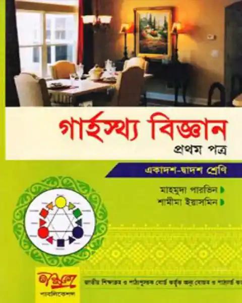 গার্হস্থ বিজ্ঞান প্রথম পত্র একাদশ-দ্বাদশ শ্রেণি: মাহমুদা পারভিন