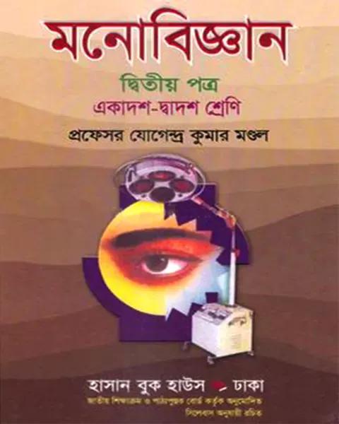 মনোবিজ্ঞান দ্বিতীয় পত্র একাদশ- দ্বাদশ শ্রেণি : প্রফেসর যোগেন্দ্র কুমার মন্ডল