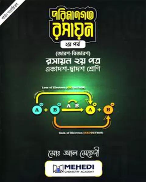 পরিমানগত রসায়ন  ২য় পর্ব (রসায়ন দ্বিতীয় পত্র): একাদশ - দ্বাদশ শ্রেণি