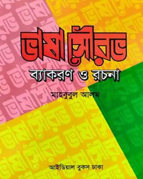 ভাষা সৌরভ ব্যাকরণ ও রচনা একাদশ-দ্বাদশ শ্রেণি : প্রফেসর মাহবুবুল আলম