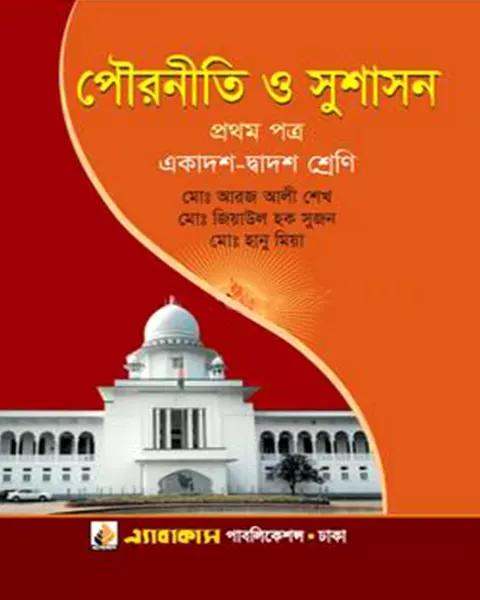 পৌরনীতি ও সুশাসন প্রথম পত্র একাদশ-দ্বাদশ শ্রেণি: এ্যাবাকাস পাবলিকেশন্স