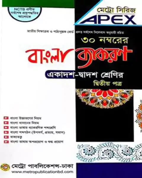 এপেক্স বাংলা ব্যাকরণ দ্বিতীয় পত্র: একাদশ-দ্বাদশ শ্রেণির