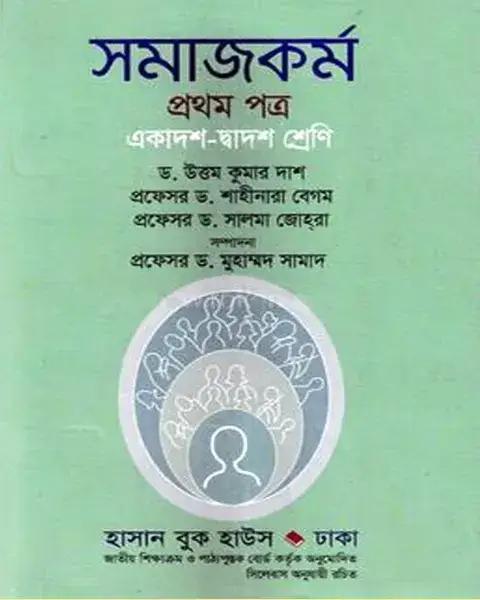সমাজকর্ম প্রথম পত্র একাদশ- দ্বাদশ শ্রেণি : ড. উত্তম কুমার দাশ
