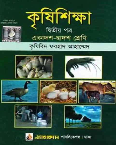 কৃষিশিক্ষা দ্বিতীয় পত্র একাদশ-দ্বাদশ শ্রেণি : কৃষিবিদ ফরহাদ আহাম্মেদ
