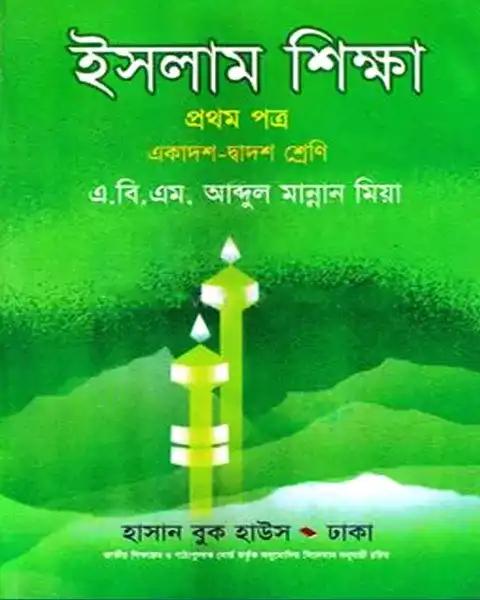 ইসলাম শিক্ষা প্রথম পত্র: একাদশ- দ্বাদশ শ্রেণি