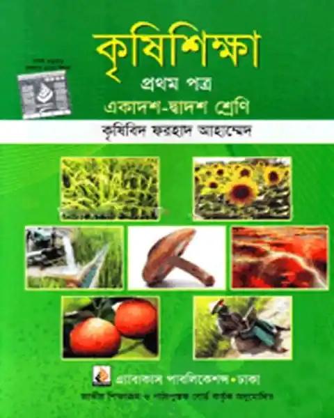 কৃষিশিক্ষা প্রথম পত্র একাদশ-দ্বাদশ শ্রেণি: কৃষিবিদ ফরহাদ আহম্মেদ