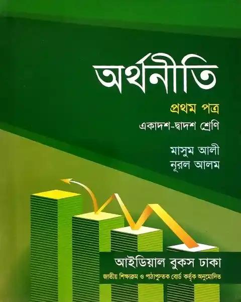 অর্থনীতি প্রথম পত্র একাদশ-দ্বাদশ শ্রেণি : নূরুল আলম
