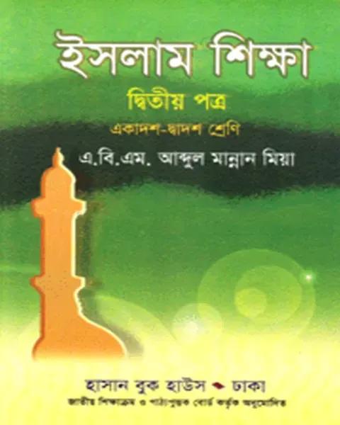 ইসলাম শিক্ষা দ্বিতীয় পত্র: একাদশ- দ্বাদশ শ্রেণি