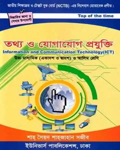 তথ্য ও যোগাযোগ প্রযুক্তি (একাদশ-দ্বাদশ ও আলীম শ্রেণি)
