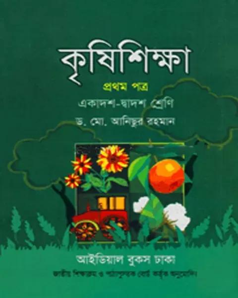 কৃষিশিক্ষা প্রথম পত্র একাদশ-দ্বাদশ শ্রেণি: ড. মোঃ আনিছুর রহমান