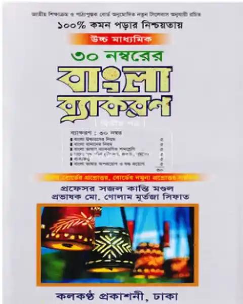 উচ্চ মাধ্যমিক ৩০ নম্বরের বাংলা ব্যাকরণ : প্রফেসর সজল কান্তি মণ্ডল
