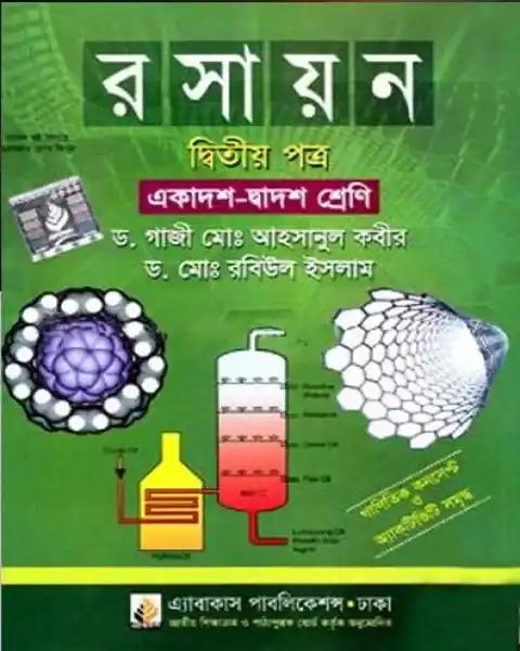 রসায়ন দ্বিতীয় পত্র একাদশ-দ্বাদশ শ্রেণি : ড. গাজী মোঃ আহসানুল কবীর