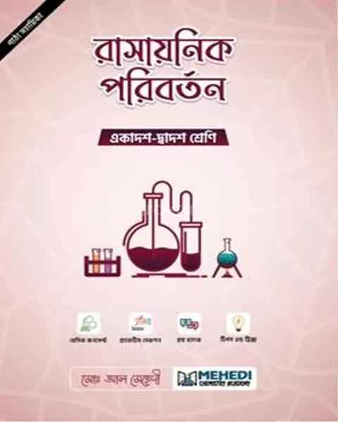 রাসায়নিক পরিবর্তন (একাদশ-দ্বাদশ শ্রেণি) : মোঃ আল মেহেদী