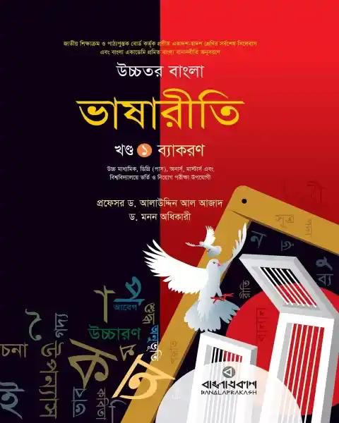 উচ্চতর বাংলা ভাষারীতি ব্যাকরণ প্রথম ও দ্বিতীয় খন্ড একত্রে