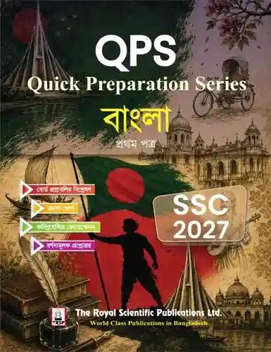 রয়েল এসএসসি বাংলা ১ম পত্র কুইক প্রিপারেশন সিরিজ - পরীক্ষা ২০২৭