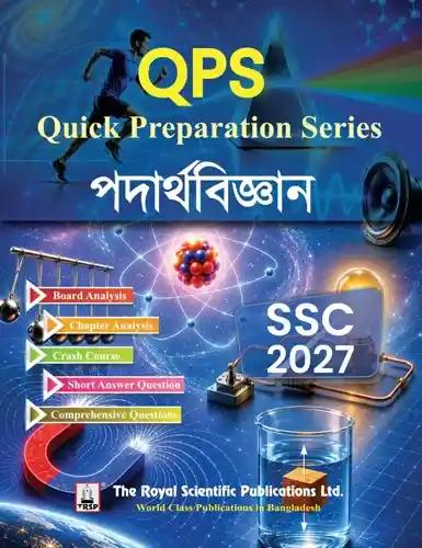 রয়েল এসএসসি পদার্থবিজ্ঞান কুইক প্রিপারেশন সিরিজ - পরীক্ষা ২০২৭