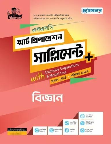 চ্যান্সেলর বিজ্ঞান স্মার্ট প্রিপারেশন সাপ্লিমেন্ট - এসএসসি পরীক্ষা ২০২৭