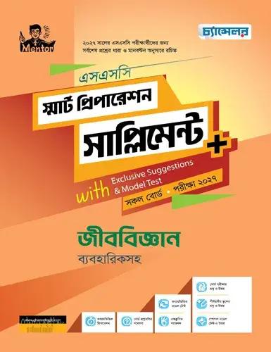 চ্যান্সেলর জীববিজ্ঞান স্মার্ট প্রিপারেশন সাপ্লিমেন্ট - এসএসসি পরীক্ষা ২০২৭