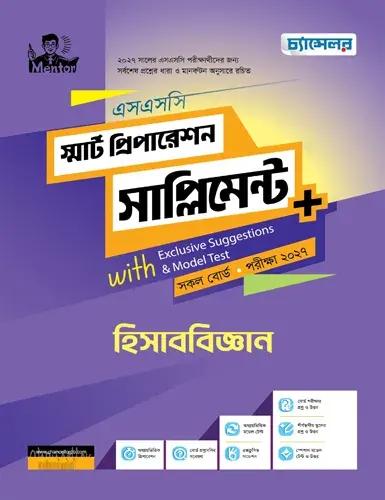 চ্যান্সেলর হিসাববিজ্ঞান স্মার্ট প্রিপারেশন সাপ্লিমেন্ট - এসএসসি পরীক্ষা ২০২৭