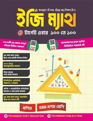 ইজি ম্যাথ ৯ম ও ১০ম শ্রেণি (এসএসসি ২০২৮)