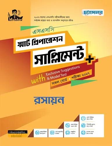 চ্যান্সেলর রসায়ন স্মার্ট প্রিপারেশন সাপ্লিমেন্ট - এসএসসি পরীক্ষা ২০২৭