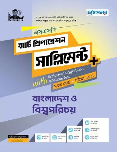 চ্যান্সেলর বাংলাদেশ ও বিশ্বপরিচয় স্মার্ট প্রিপারেশন সাপ্লিমেন্ট - এসএসসি পরীক্ষা ২০২৭