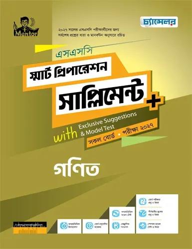 চ্যান্সেলর গণিত স্মার্ট প্রিপারেশন সাপ্লিমেন্ট - এসএসসি পরীক্ষা ২০২৭