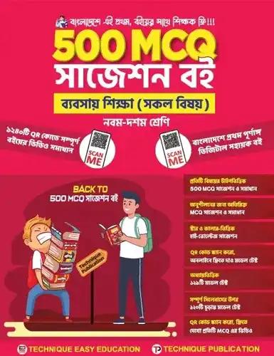 500 MCQ বানিজ্য বিভাগ (৯ম-১০ম শ্রেণিঃ এসএসসি ২৭ ও ২৮)