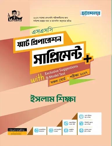 চ্যান্সেলর ইসলাম শিক্ষা স্মার্ট প্রিপারেশন সাপ্লিমেন্ট - এসএসসি পরীক্ষা ২০২৭