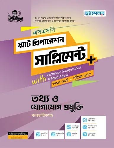 চ্যান্সেলর তথ্য ও যোগাযোগ প্রযুক্তি স্মার্ট প্রিপারেশন সাপ্লিমেন্ট - এসএসসি পরীক্ষা ২০২৭