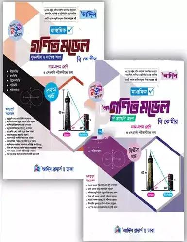 আদিল মাধ্যমিক গণিত মডেল (১ম ও ২য় খন্ড) - ২০২৮
