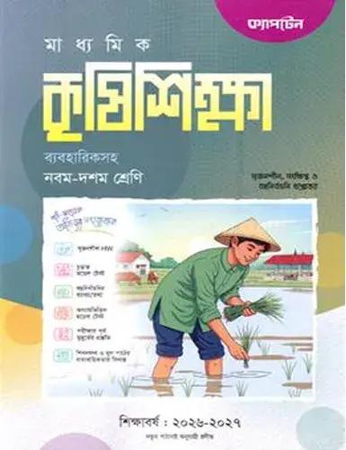 ক্যাপটেন কৃষি শিক্ষা নবম-দশম শ্রেণি : এসএসসি পরীক্ষা ২০২৮