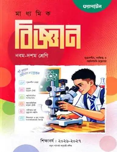 ক্যাপটেন বিজ্ঞান নবম-দশম শ্রেণি : এসএসসি পরীক্ষা ২০২৮