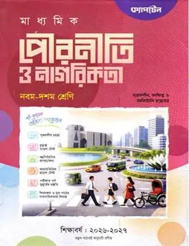 ক্যাপটেন পৌরনীতি ও নাগরিকতা নবম-দশম শ্রেণি : এসএসসি পরীক্ষা ২০২৮