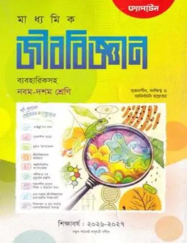 ক্যাপটেন জীববিজ্ঞান নবম-দশম শ্রেণি : এসএসসি পরীক্ষা ২০২৮