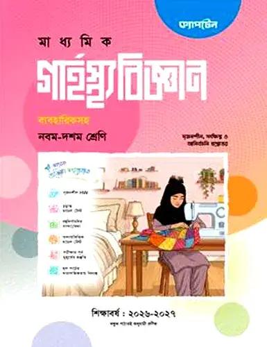 ক্যাপটেন গার্হস্থ্য বিজ্ঞান নবম-দশম শ্রেণি : এসএসসি পরীক্ষা ২০২৮