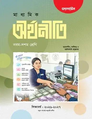ক্যাপটেন অর্থনীতি নবম-দশম শ্রেণি : এসএসসি পরীক্ষা ২০২৮